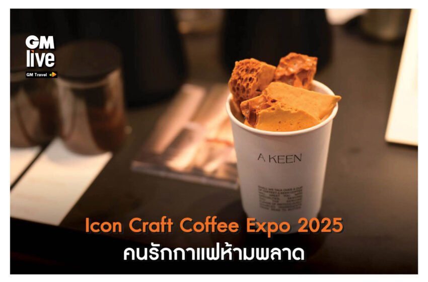  Icon Craft Coffee Expo 2025 คนรักกาแฟห้ามพลาด