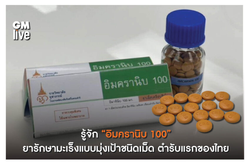  “ยาอิมครานิบ 100” รักษามะเร็งแบบมุ่งเป้าชนิดเม็ด ตำรับแรกของไทย