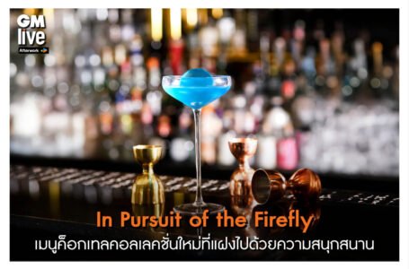 “In Pursuit of the Firefly เมนูค็อกเทลคอลเลคชั่นใหม่ที่แฝงไปด้วยความสนุกสนาน
