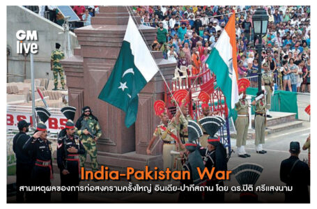 ‘India-Pakistan War: สามเหตุผลของการก่อสงครามครั้งใหญ่ อินเดีย-ปากีสถาน โดย ดร.ปิติ ศรีแสงนาม’