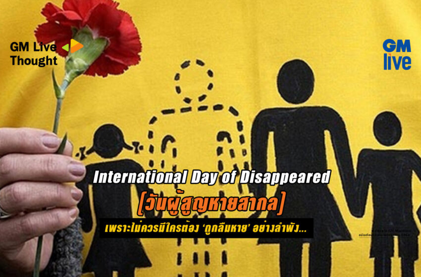  International Day of the Disappeared (วันผู้สูญหายสากล): เพราะไม่ควรมีใครต้อง ‘ถูกลืมหาย’ อย่างลำพัง…