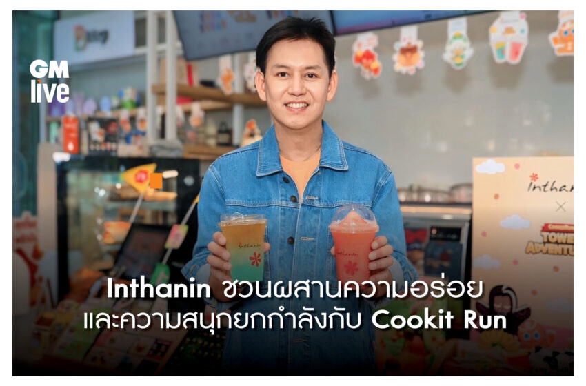  ‘Inthanin ชวนผสานความอร่อยและความสนุกยกกำลังกับ Cookie Run’