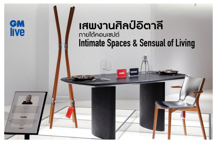  เสพงานศิลป์อิตาลี ภายใต้คอนเซปต์ Intimate Spaces & Sensual of Living