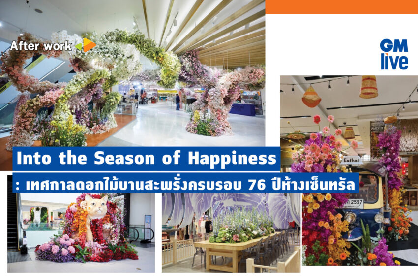  ‘Into the Season of Happiness: เทศกาลดอกไม้บานสะพรั่งครบรอบ 76 ปีห้างเซ็นทรัล’