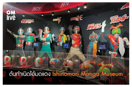 ต้นกำเนิดไอ้มดแดง Ishinomori Manga Museum