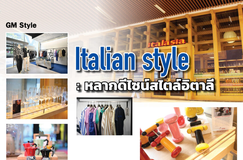  Italian style: หลากดีไซน์สไตล์อิตาลี