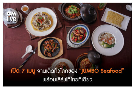 เปิด 7 เมนูจานเด็ดทั่วโลกของ “JUMBO Seafood ” พร้อมเสิร์ฟที่ไทยที่เดียว