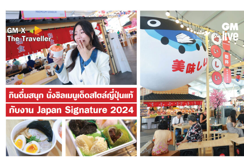  ‘กินดื่มสนุก นั่งชิลเมนูเด็ดสไตล์ญี่ปุ่นแท้ กับงาน Japan Signature 2024’
