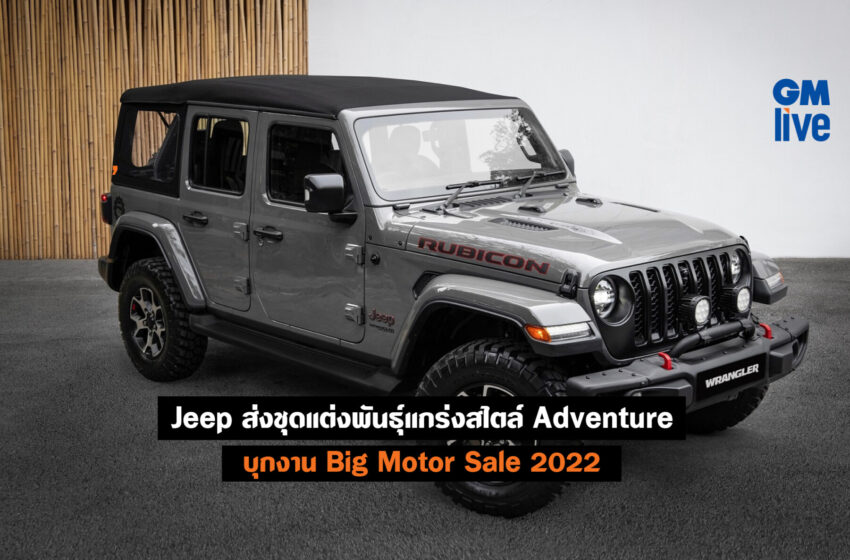  Jeep ส่งชุดแต่งพันธุ์แกร่งสไตล์ Adventure บุกงาน Big Motor Sale 2022