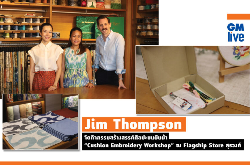  ‘Jim Thompson จัดกิจกรรมสร้างสรรค์ศิลปะบนผืนผ้า “Cushion Embroidery Workshop” ณ Flagship Store สุรวงศ์’