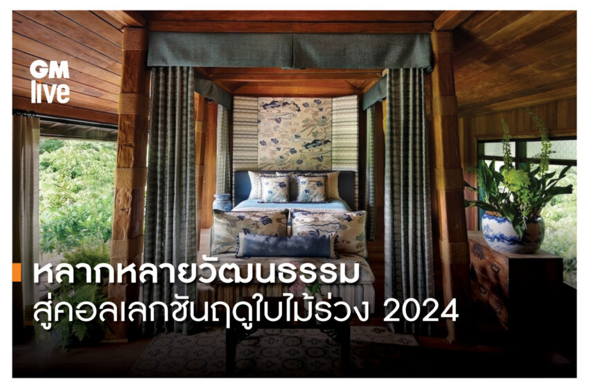  หลากหลายวัฒนธรรม สู่เสน่ห์ผ้าทอคอลเลกชันฤดูใบไม้ร่วง 2024