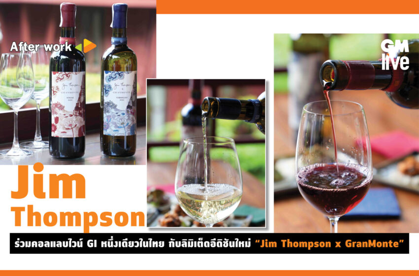  ‘Jim Thompson ร่วมคอลแลบไวน์ GI หนึ่งเดียวในไทย กับลิมิเต็ดอีดิชันใหม่ “Jim Thompson x GranMonte”‘