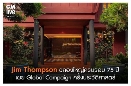 ‘Jim Thompson ฉลองใหญ่ครบรอบ 75 ปี เผย Global Campaign ครั้งประวัติศาสตร์’