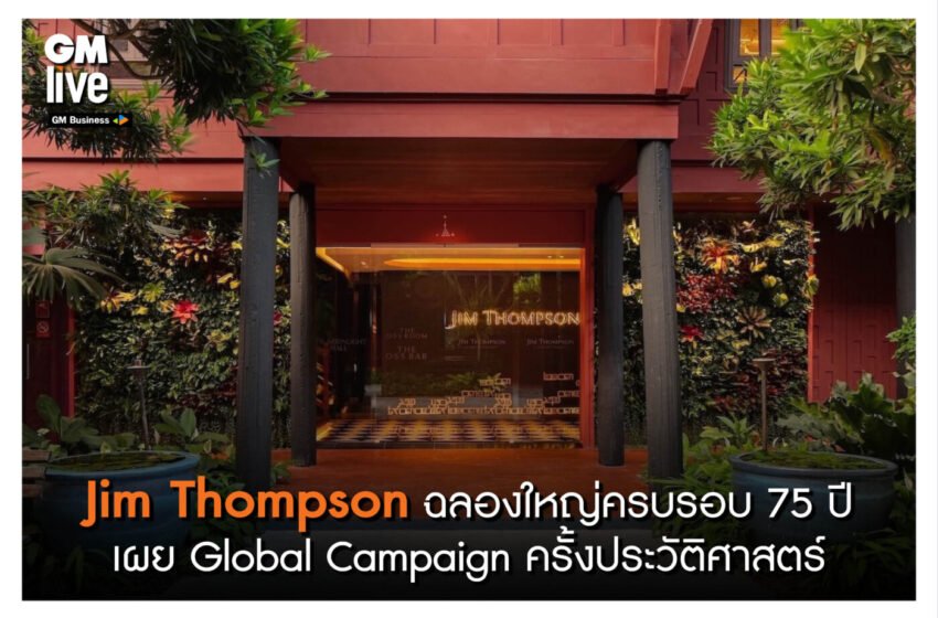  ‘Jim Thompson ฉลองใหญ่ครบรอบ 75 ปี เผย Global Campaign ครั้งประวัติศาสตร์’