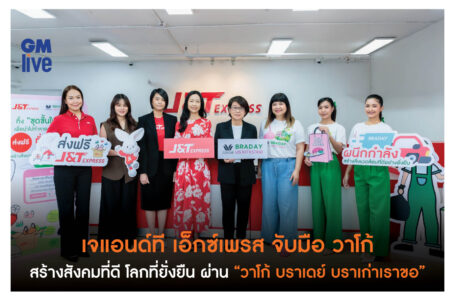 “วาโก้ บราเดย์ บราเก่าเราขอ” เจแอนด์ที เอ็กซ์เพรส จับมือ วาโก้ พันธกิจ ESG เพื่อสิ่งแวดล้อมอย่างยั่งยืน