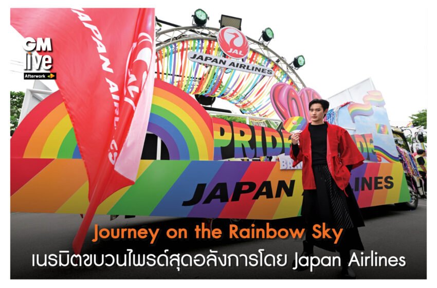  ‘Journey on the Rainbow Sky: เนรมิตขบวนไพรด์สุดอลังการโดย Japan Airlines’