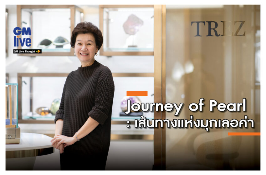  ‘The Journey of Pearl: เส้นทางแห่งมุกเลอค่า’