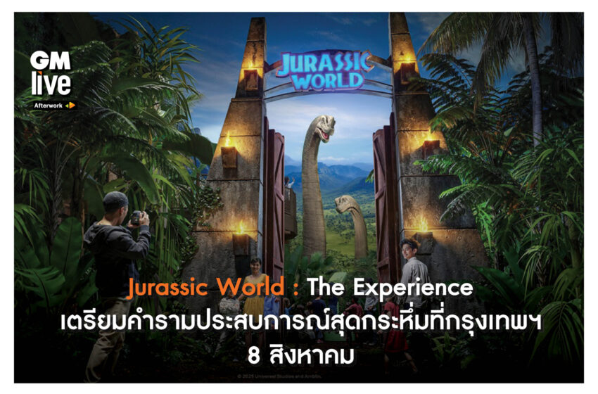  Jurassic World: The Experience เตรียมคำรามประสบการณ์สุดกระหึ่มที่กรุงเทพฯ8 สิงหาคม