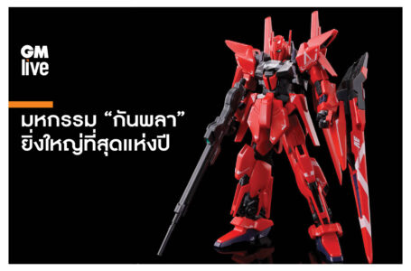 มหกรรม “กันพลา” ยิ่งใหญ่ที่สุดแห่งปี BANDAI SPIRIT HOBBY EXHIBITIONS 2024