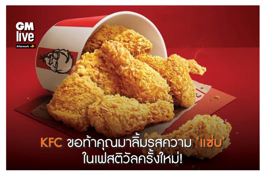  ‘KFC ขอท้าคุณมาลิ้มรสความ ‘แซ่บ’ ในเฟสติวัลครั้งใหม่!’
