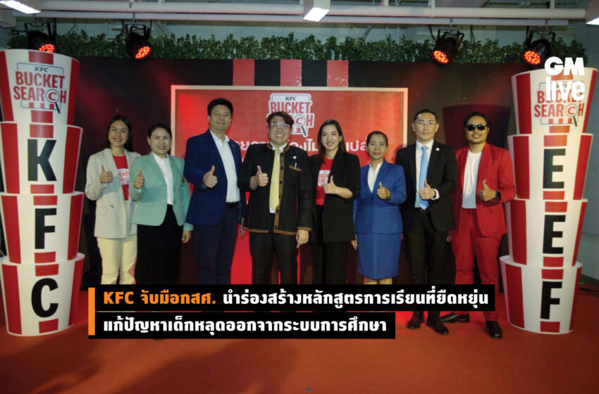  KFC จับมือ กสศ.นำร่องสร้างหลักสูตรการเรียนที่ยืดหยุ่น แก้ปัญหาเด็กหลุดออกจากระบบการศึกษา KFC Bucket Search  