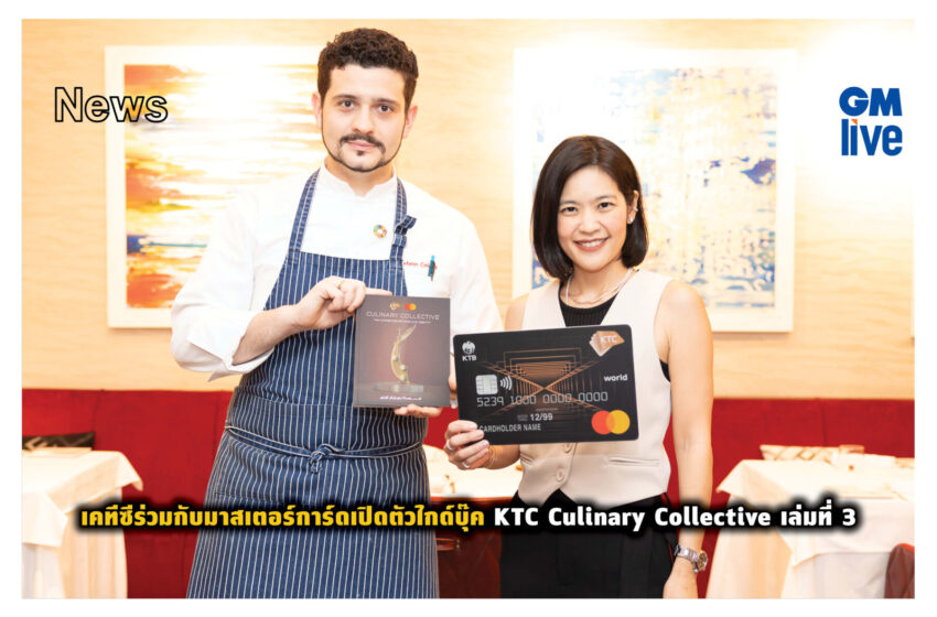  เคทีซีร่วมกับมาสเตอร์การ์ดเปิดตัวไกด์บุ๊ค KTC Culinary Collective เล่มที่ 3