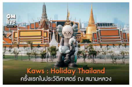 ‘Kaws: Holiday Thailand ครั้งแรกในประวัติศาสตร์ ณ สนามหลวง’