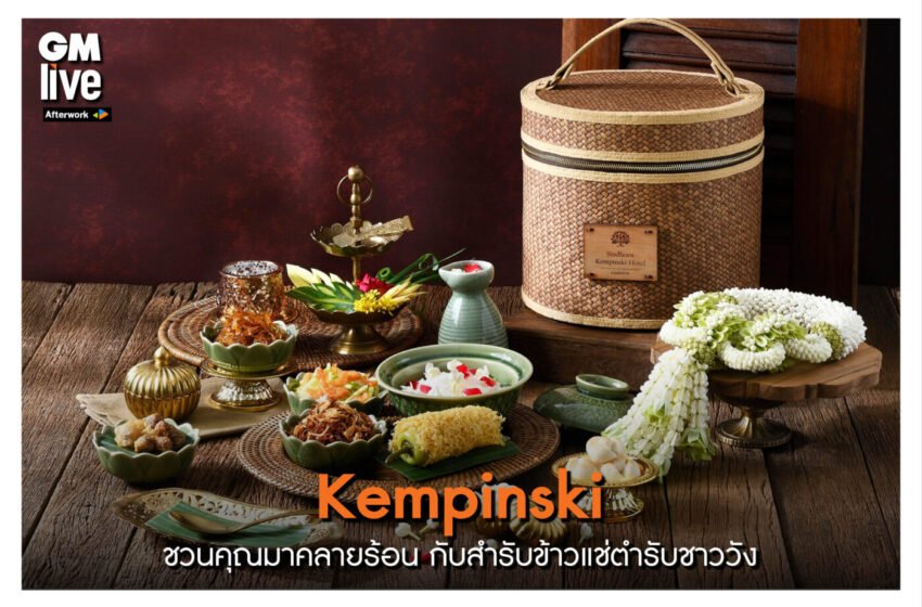  ‘Kempinski ชวนคุณมาคลายร้อน กับสำรับข้าวแช่ตำรับชาววัง’