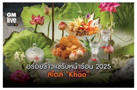 ‘อร่อยข้าวแช่รับหน้าร้อน 2025 สไตล์ “Khao”‘