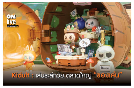 ‘Kidult: เล่นระลึกวัย ตลาดใหญ่ “ของเล่น”‘