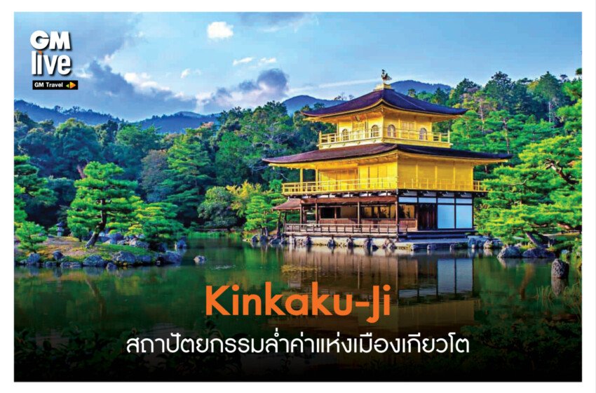 Kinkaku-Ji : สถาปัตยกรรมล่ำค่าแห่งเมืองเกียวโต