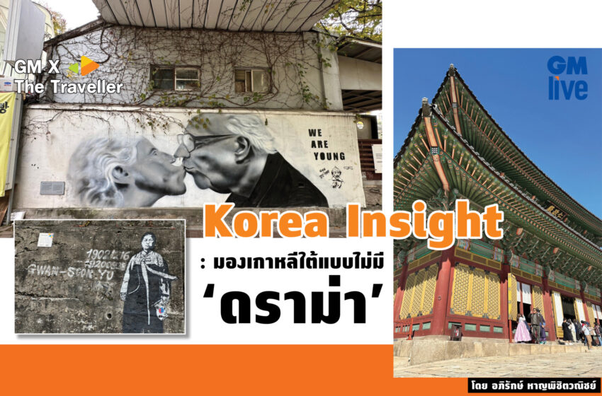  ‘Korea Insight: มองเกาหลีใต้แบบไม่มี ‘ดราม่า’