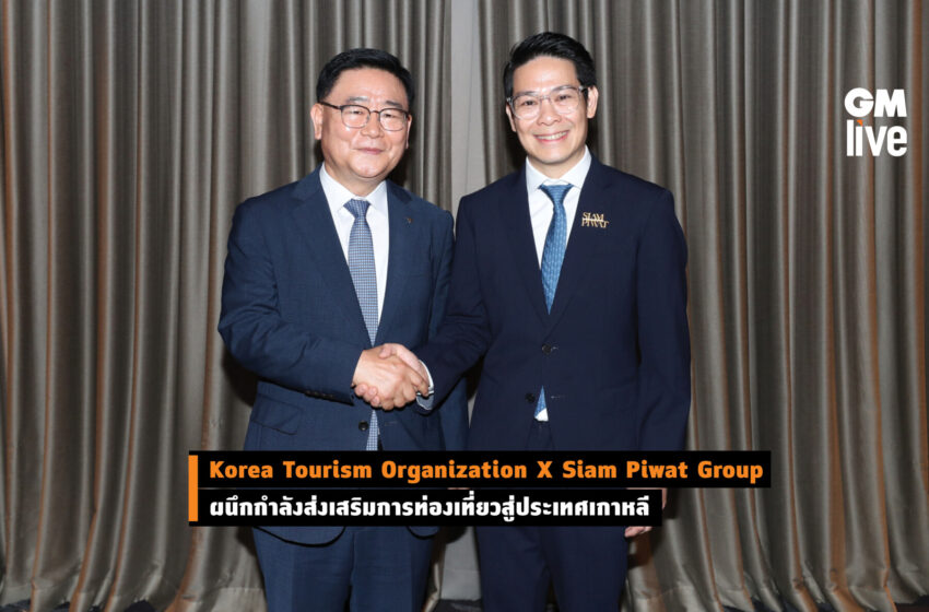  Korea Tourism Organization X Siam Piwat Group ผนึกกำลังส่งเสริมการท่องเที่ยวสู่ประเทศเกาหลี