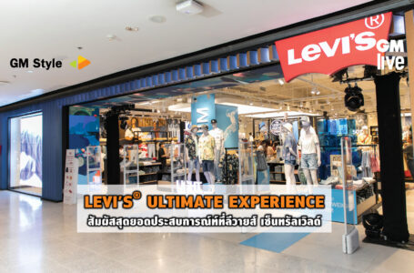 LEVI’S® ULTIMATE EXPERIENCE สัมผัสสุดยอดประสบการณ์ที่ลีวายส์ เซ็นทรัลเวิลด์