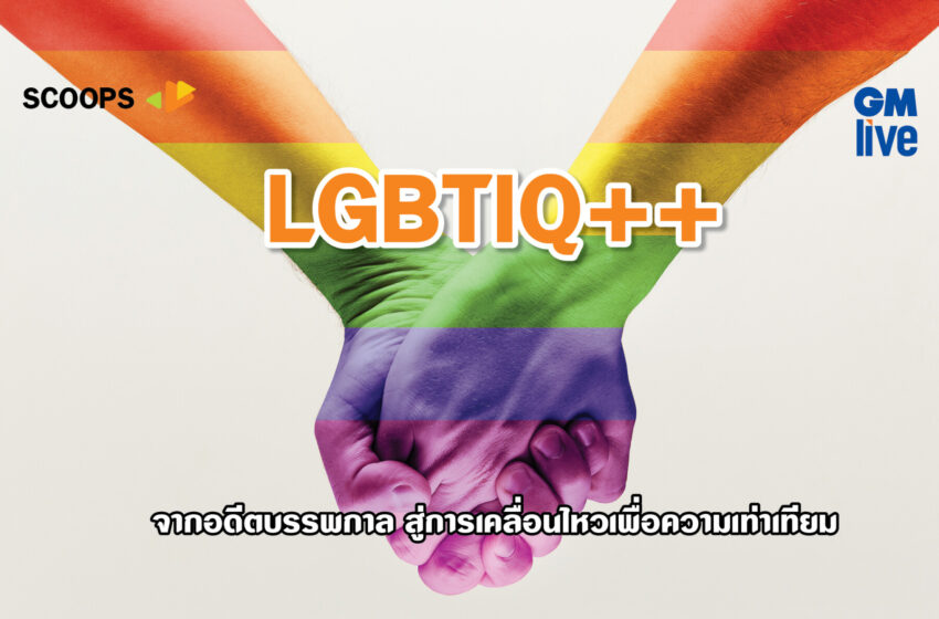 LGBTIQ++: จากอดีตบรรพกาล สู่การเคลื่อนไหวเพื่อความเท่าเทียม