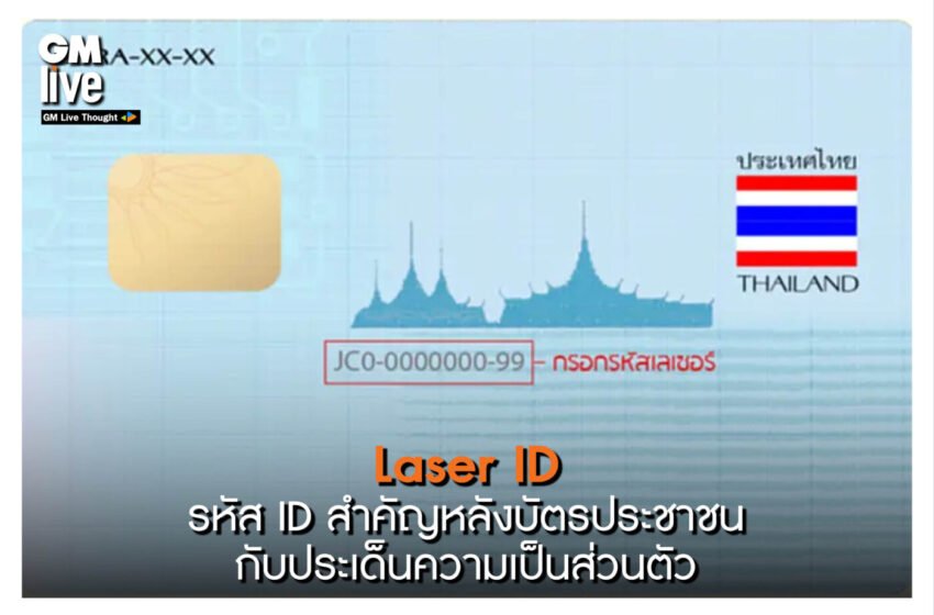  ‘Laser ID: รหัส ID สำคัญหลังบัตรประชาชน กับประเด็นความเป็นส่วนตัว’