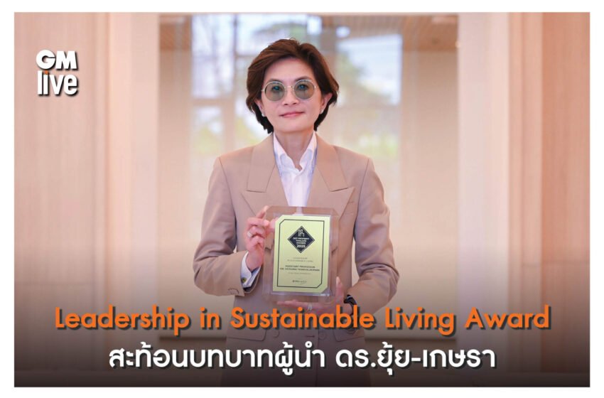  Leadership in Sustainable Living Awardสะท้อนถึงบทบาทผู้นำ ดร.ยุ้ย-เกษรา        