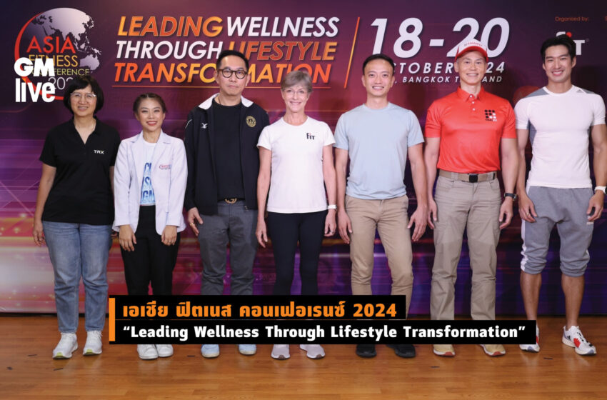  เอเชีย ฟิตเนส คอนเฟอเรนซ์ 2024 “Leading Wellness Through Lifestyle Transformation”