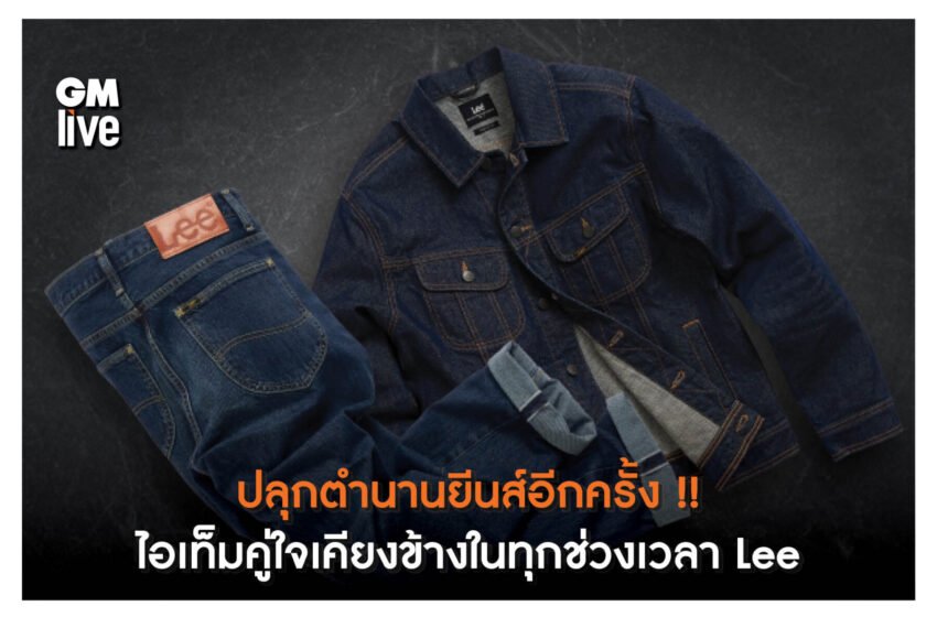  ปลุกตำนานยีนส์อีกครั้ง !! ไอเท็มคู่ใจเคียงข้างในทุกช่วงเวลา