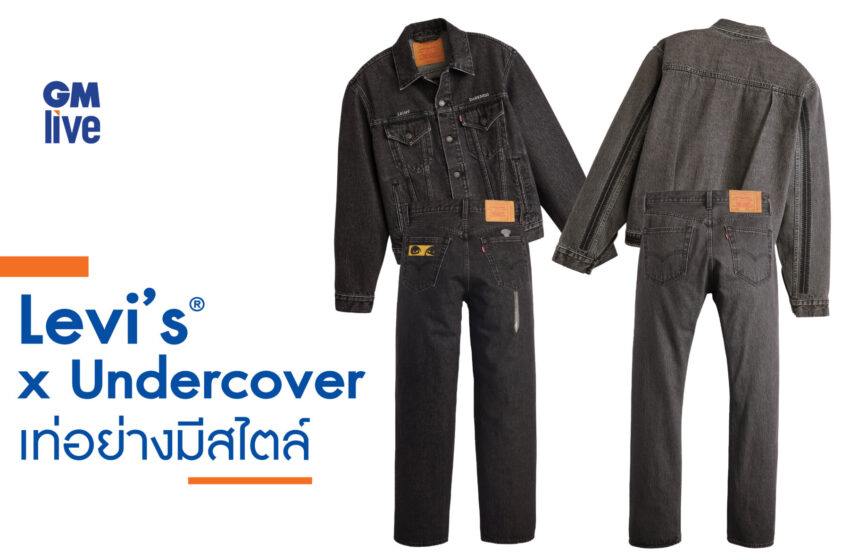  Levi’s® x Undercover ตะวันตกผสานตะวันออกอย่างมีสไตล์