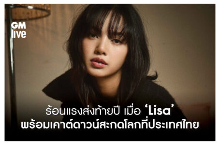 ‘ร้อนแรงส่งท้ายปี เมื่อ ‘Lisa’ พร้อมเคาต์ดาวน์สะกดโลกที่ประเทศไทย’