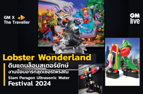 ‘Lobster Wonderland ดินแดนล็อบสเตอร์ยักษ์ งานป๊อบอาร์ทสุดเซอร์ไพรส์ใน Siam Paragon Ultrasonic Water Festival 2024’