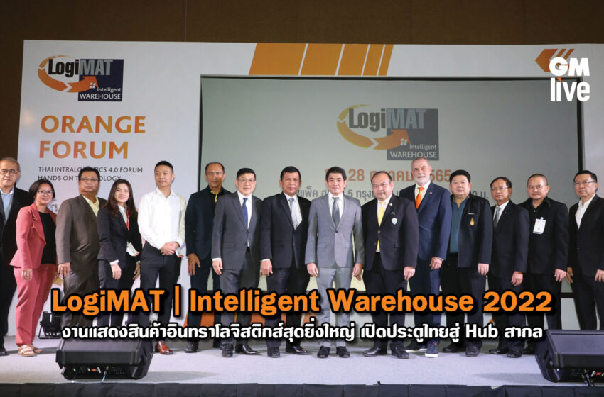  LogiMAT | Intelligent Warehouse 2022 งานแสดงสินค้าอินทราโลจิสติกส์สุดยิ่งใหญ่ เปิดประตูไทยสู่ Hub สากล