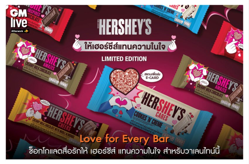  Love for Every Bar: ช็อกโกแลตสื่อรักให้ เฮอร์ชีส์ แทนความในใจ สำหรับวาเลนไทน์นี้