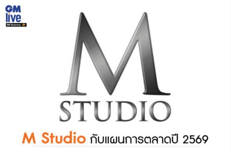 M Studio กับแผนการตลาดปี 2569