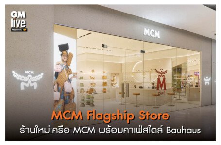 ‘MCM Flagship Store: ร้านใหม่เครือ MCM พร้อมคาเฟ่สไตล์ Bauhaus’