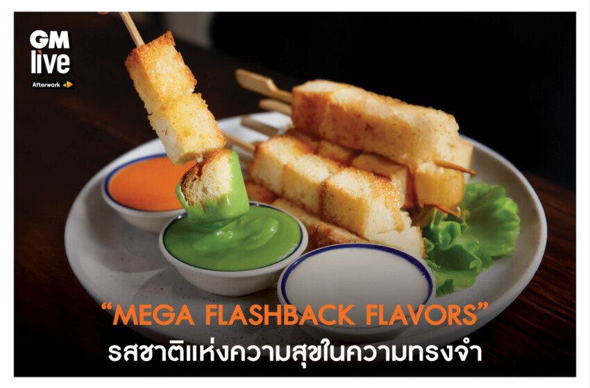  “MEGA FLASHBACK FLAVORS” รสชาติแห่งความสุขในความทรงจำ