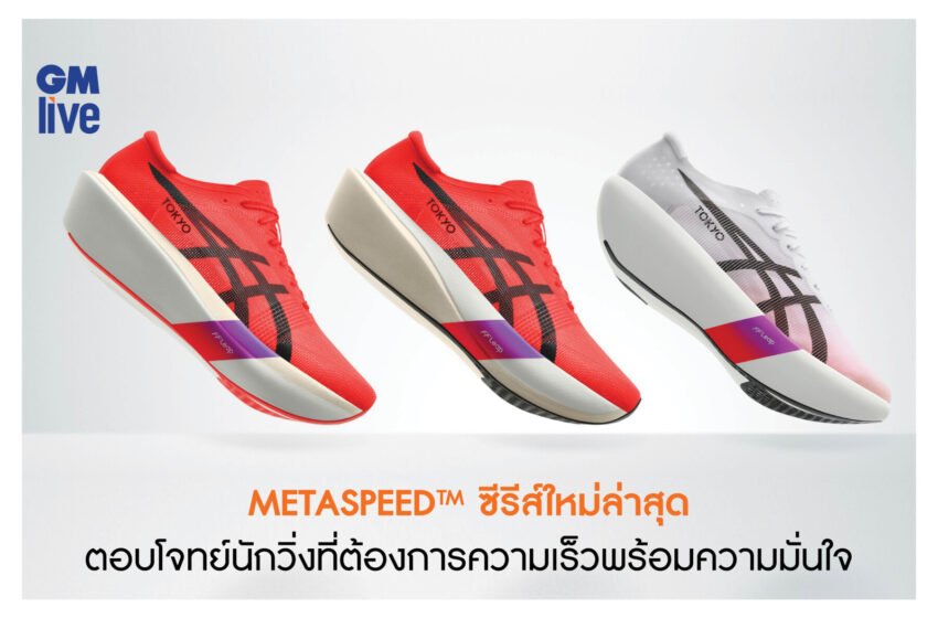 ซีรีส์ใหม่ล่าสุด METASPEED™ ตอบโจทย์นักวิ่งที่ต้องการความเร็วไปพร้อมกับความมั่นใจ