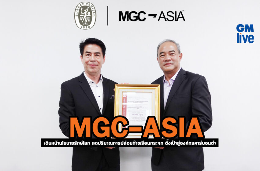  MGC-ASIA เดินหน้านโยบายรักษ์โลก ลดปริมาณการปล่อยก๊าซเรือนกระจก ตั้งเป้าสู่องค์กรคาร์บอนต่ำ