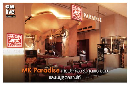 MK Paradise เสิร์ฟสุกี้ผัดซุปสุดพรีเมียมและเมนูสุดคราฟท์